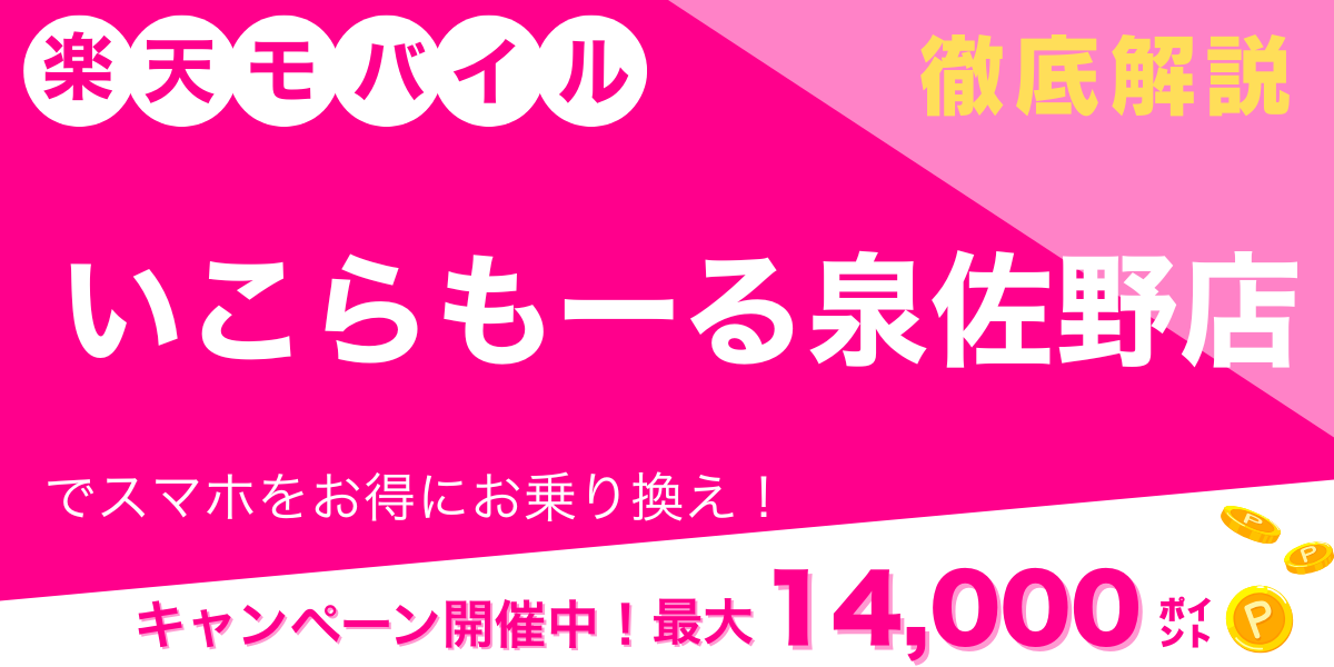楽天モバイル いこらもーる泉佐野店 メイン画像