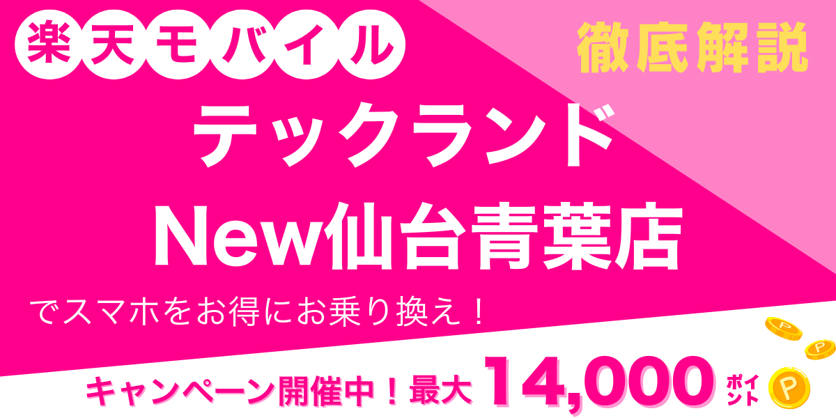 楽天モバイル テックランド New仙台青葉店 メイン画像