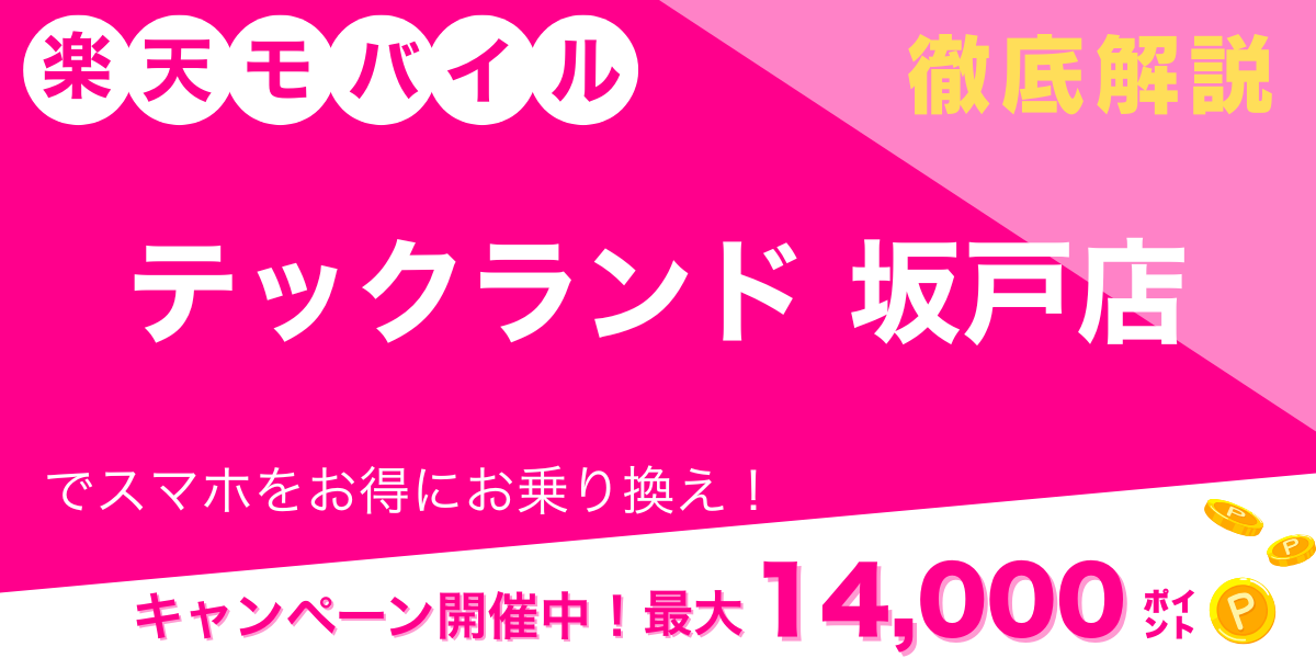 楽天モバイル テックランド 坂戸店 メイン画像