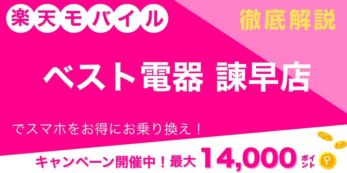 楽天モバイル ベスト電器 諫早店 メイン画像