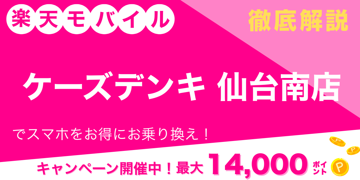 楽天モバイル ケーズデンキ 仙台南店 メイン画像