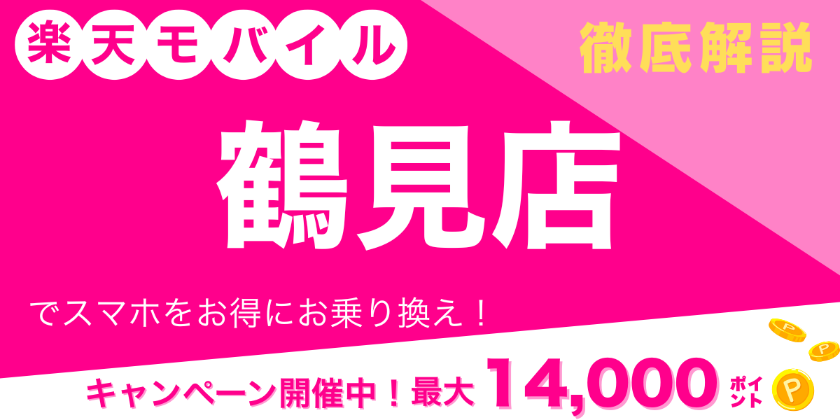 楽天モバイル 鶴見店 メイン画像