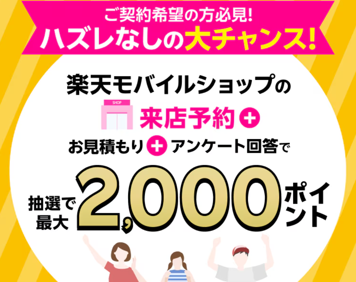 [終了]7月6日まで！来店予約＆店頭でお見積もり＆アンケートに回答で最大2,000ポイント