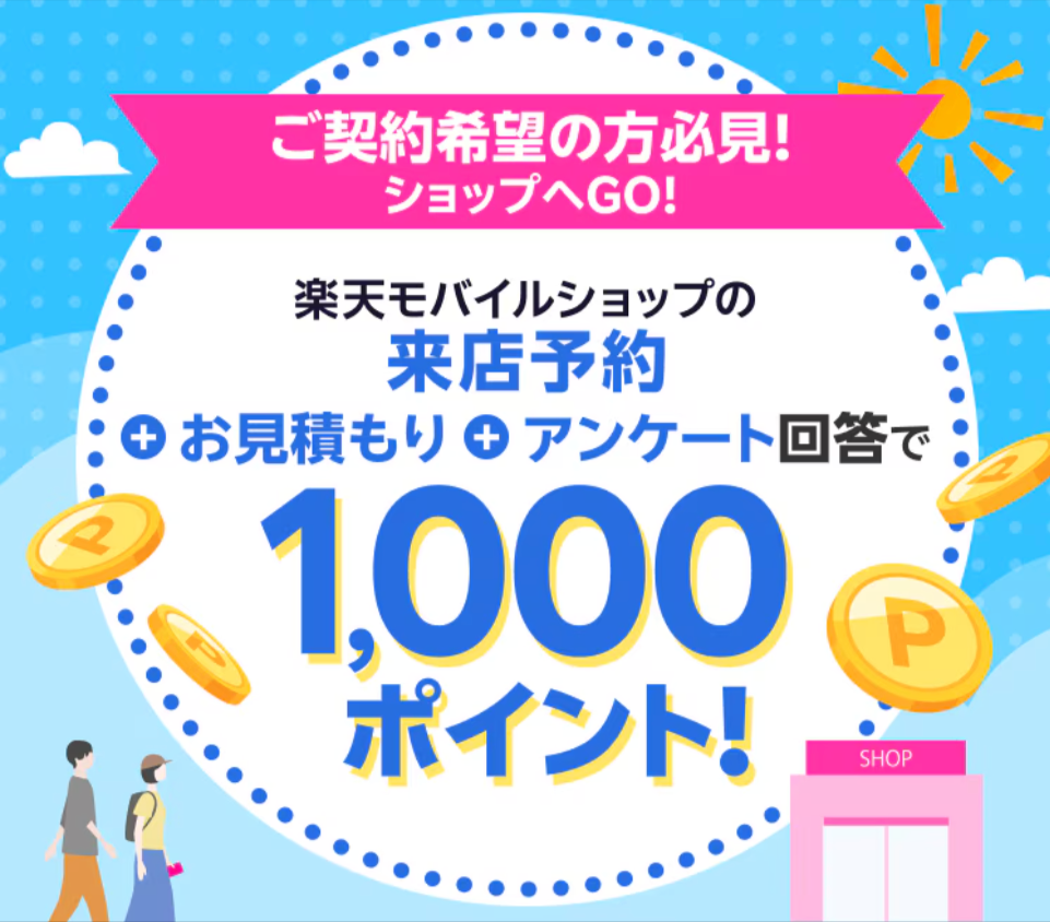 店舗限定　アンケートで1000ポイント