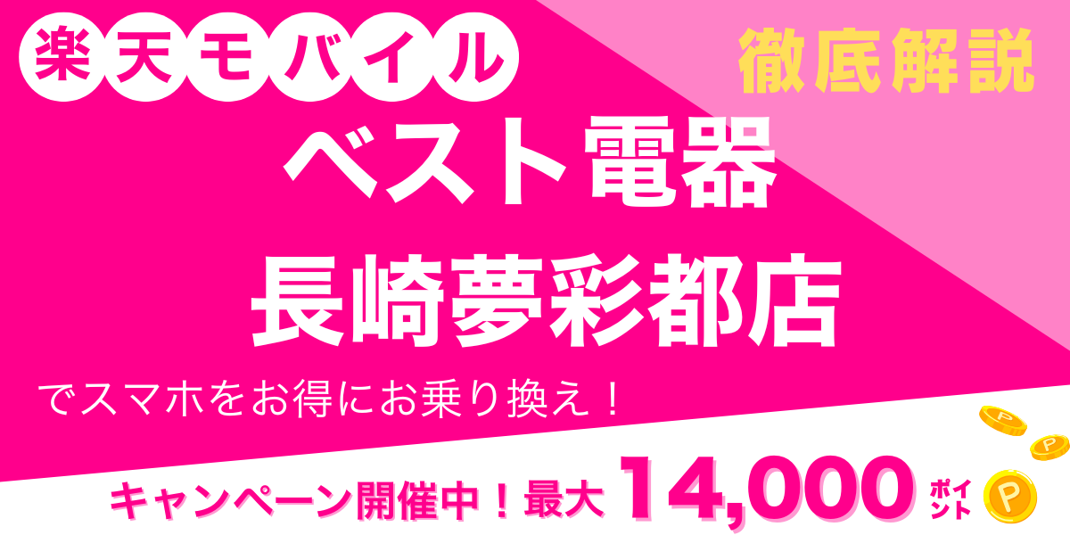 楽天モバイル ベスト電器 長崎夢彩都店 メイン画像