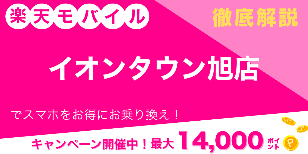 楽天モバイル イオンタウン旭店 メイン画像