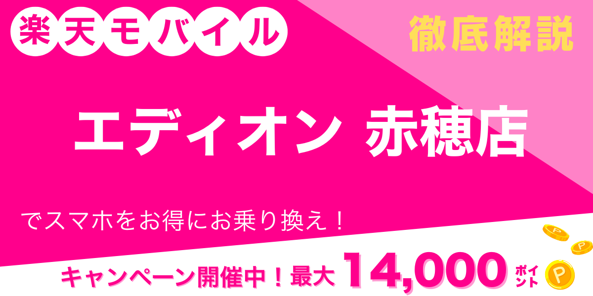 楽天モバイル エディオン 赤穂店 メイン画像