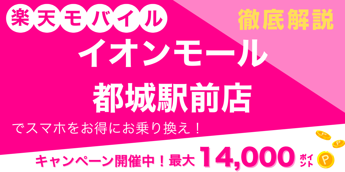 楽天モバイル イオンモール 都城駅前店 メイン画像
