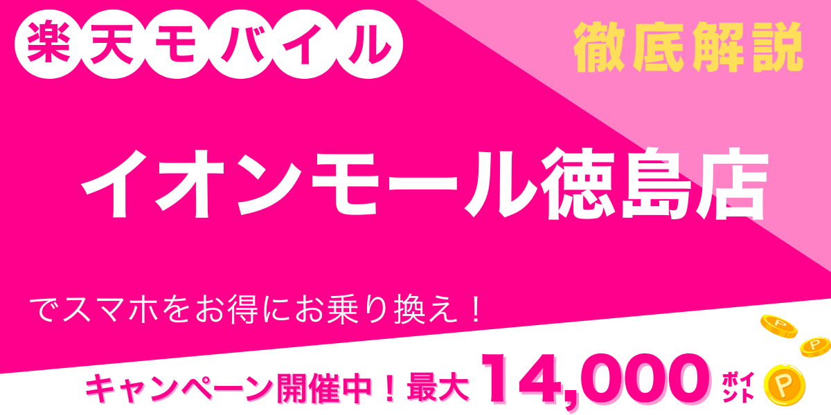 楽天モバイル イオンモール徳島店 メイン画像