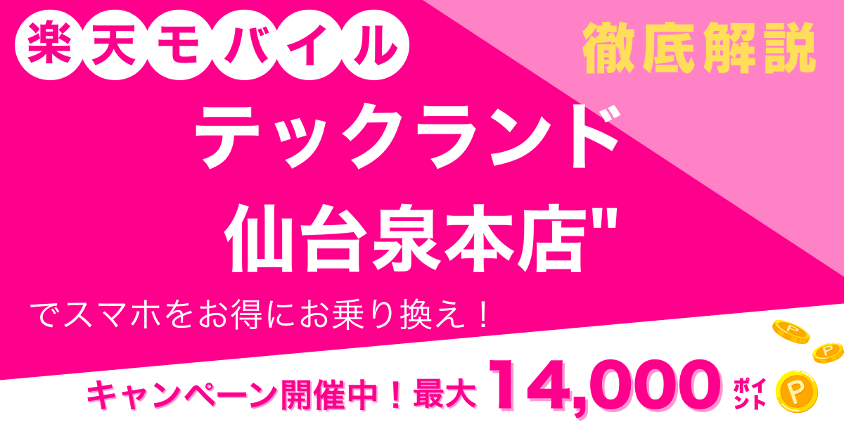 楽天モバイル テックランド 仙台泉本店 メイン画像