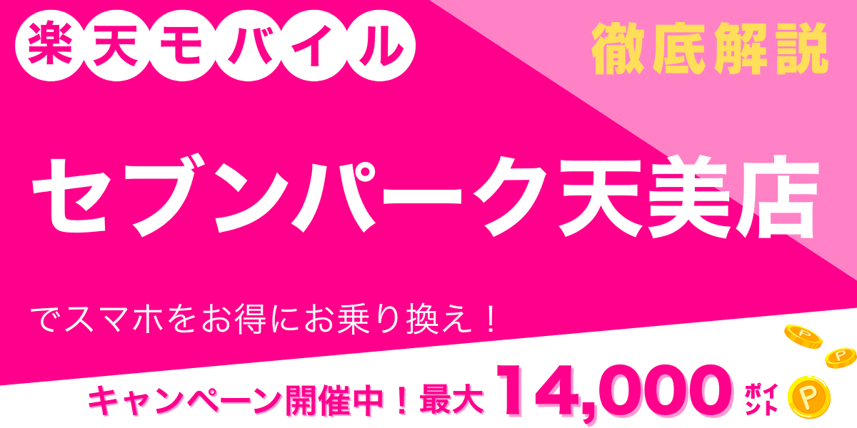 楽天モバイル セブンパーク天美店 メイン画像