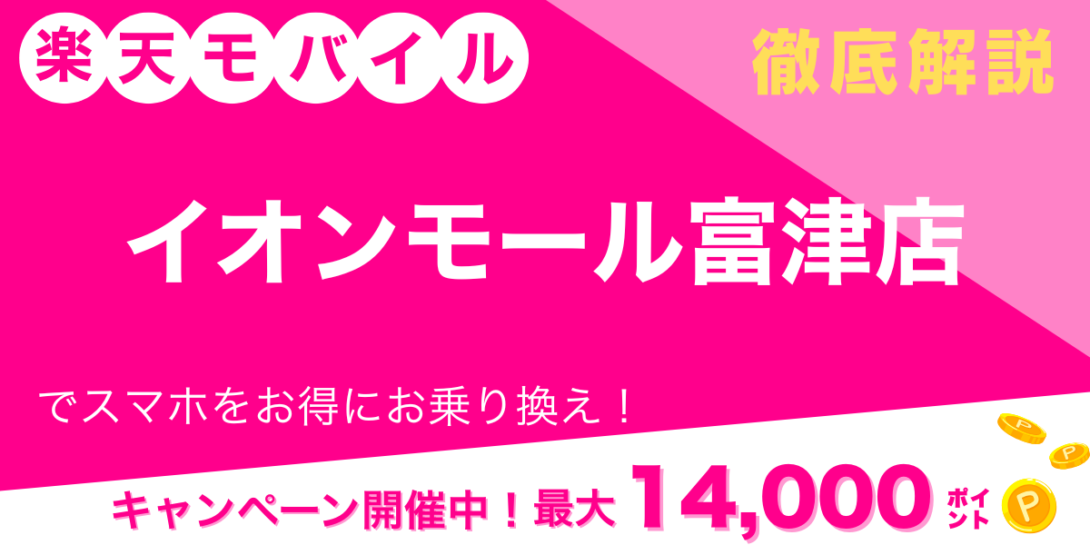 楽天モバイル イオンモール富津店 メイン画像