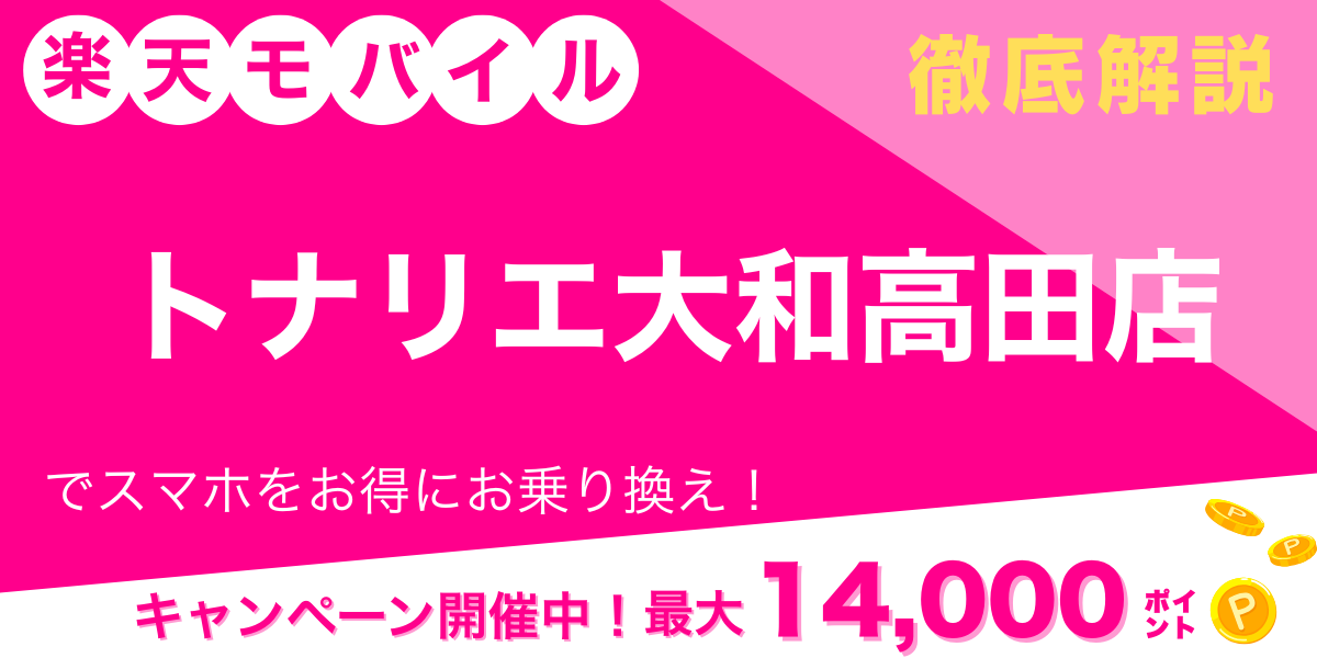 楽天モバイル トナリエ大和高田店 メイン画像