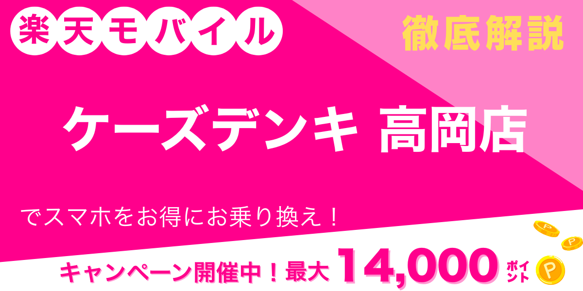 楽天モバイル ケーズデンキ 高岡店 メイン画像