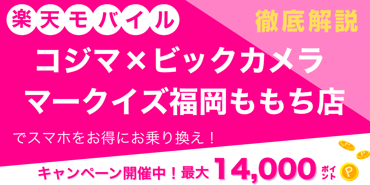 楽天モバイル コジマ×ビックカメラ マークイズ福岡ももち店 メイン画像