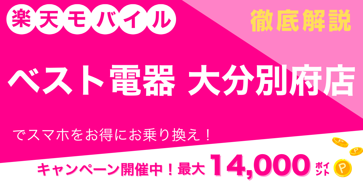 楽天モバイル ベスト電器 大分別府店 メイン画像