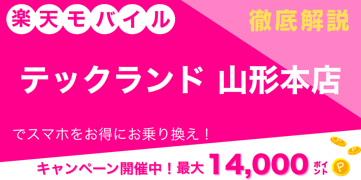 楽天モバイル テックランド 山形本店 メイン画像
