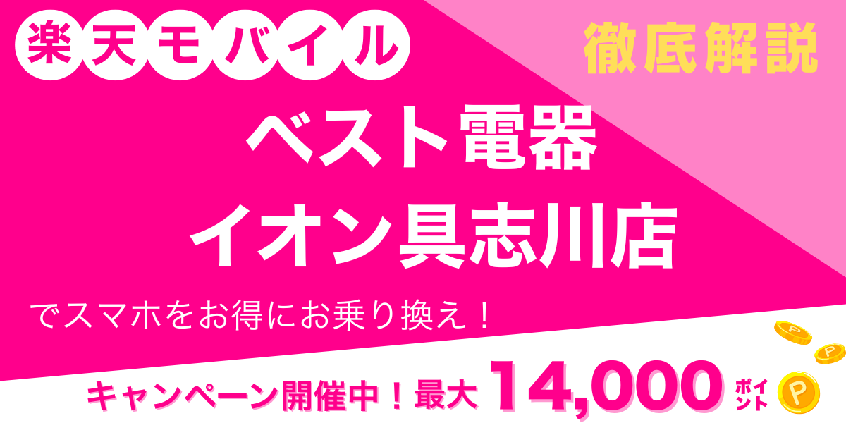 楽天モバイル ベスト電器 イオン具志川店 メイン画像