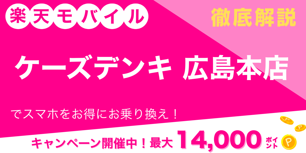 楽天モバイル ケーズデンキ 広島本店 メイン画像