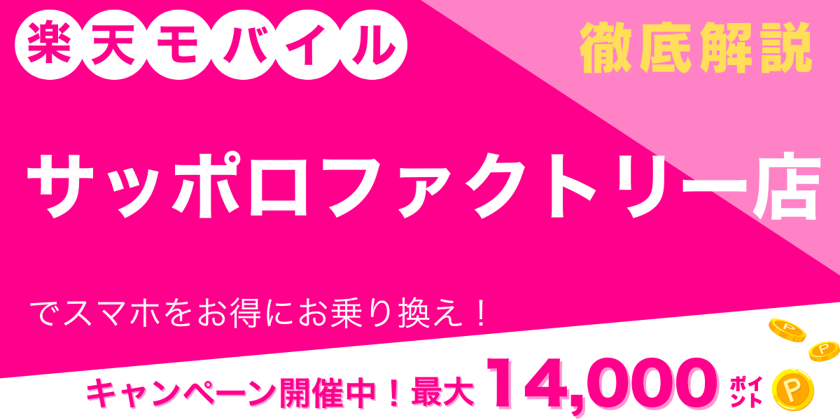 楽天モバイル サッポロファクトリー店 メイン画像