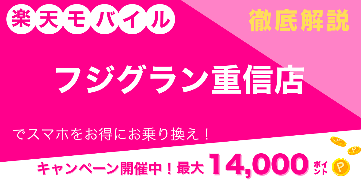 楽天モバイルフジグラン重信店 メイン画像