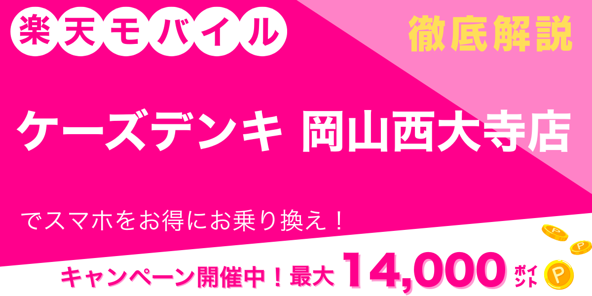 楽天モバイル ケーズデンキ 岡山西大寺店 メイン画像