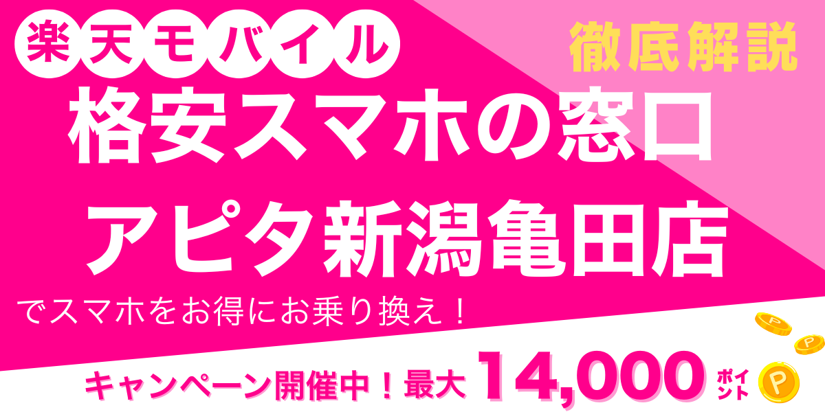 楽天モバイル 格安スマホの窓口 アピタ新潟亀田店 メイン画像