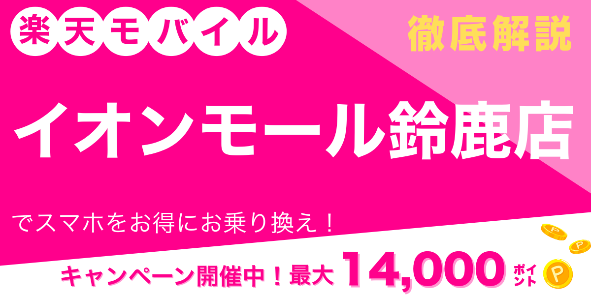 楽天モバイル イオンモール鈴鹿店 メイン画像