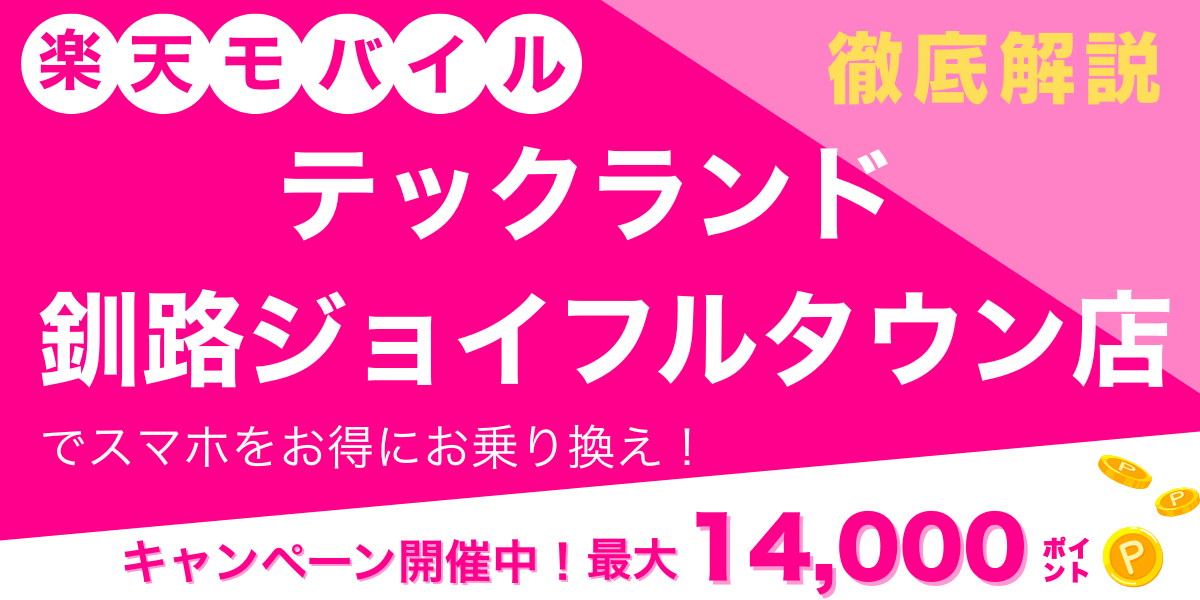 楽天モバイル テックランド 釧路ジョイフルタウン店 メイン画像