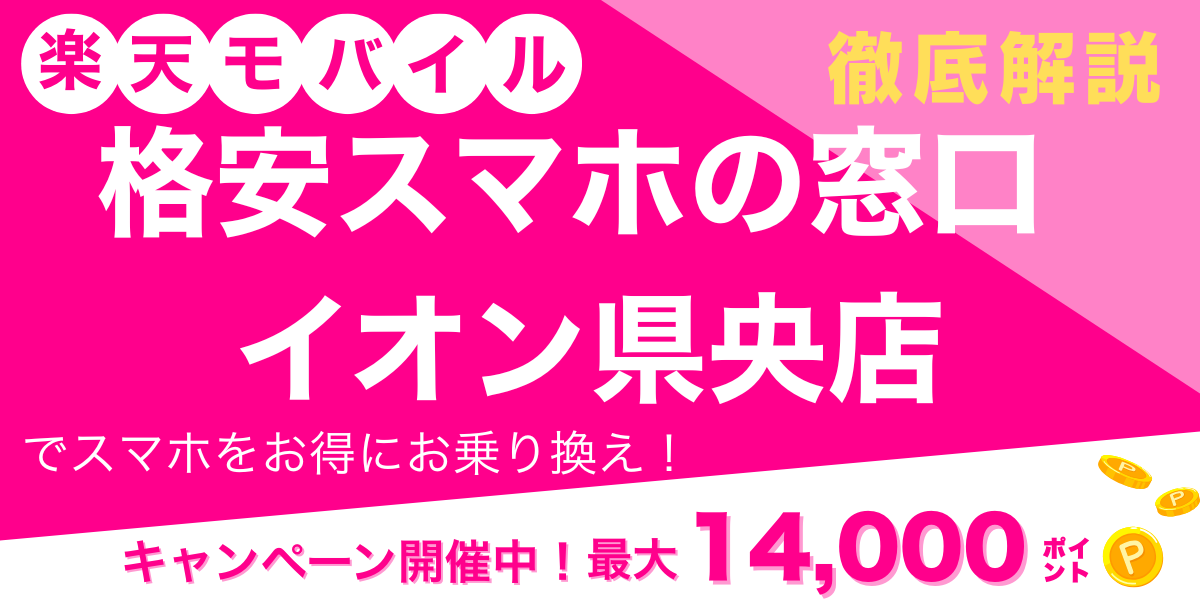 楽天モバイル 格安スマホの窓口 イオン県央店 メイン画像