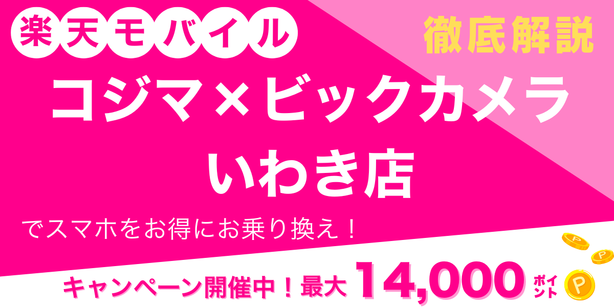 楽天モバイル コジマ×ビックカメラ いわき店 メイン画像