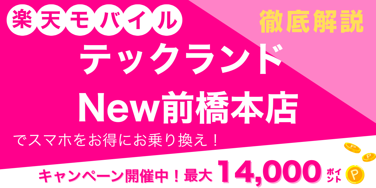 楽天モバイル テックランド New前橋本店メイン画像