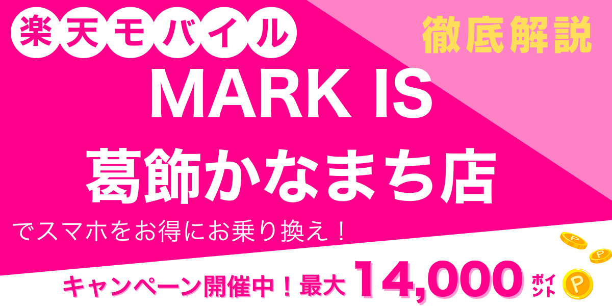 楽天モバイル MARK IS 葛飾かなまち店 メイン画像
