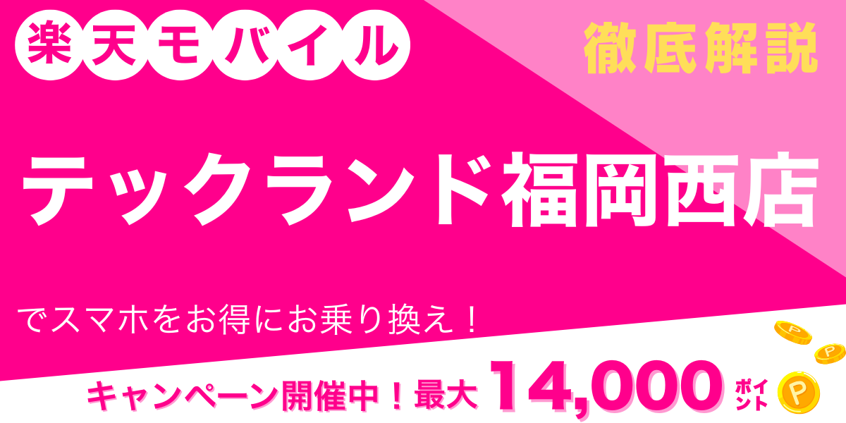 楽天モバイル テックランド福岡西店メイン画像