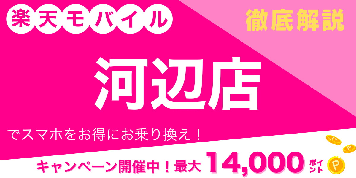 楽天モバイル 河辺店 メイン画像
