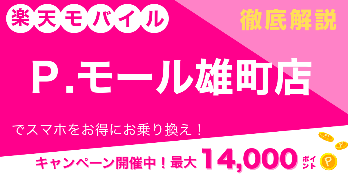 楽天モバイル Ｐ