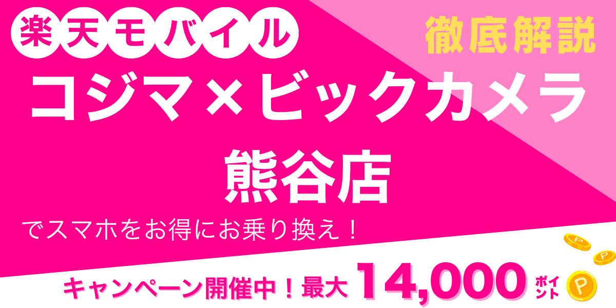 楽天モバイル コジマ×ビックカメラ 熊谷店 メイン画像