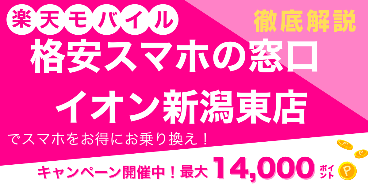 楽天モバイル 格安スマホの窓口 イオン新潟東店 メイン画像