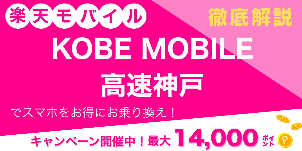 楽天モバイル KOBE MOBILE高速神戸 メイン画像