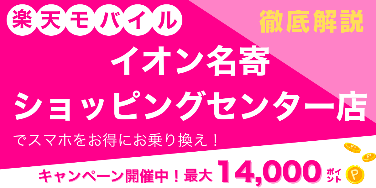 楽天モバイル イオン名寄ショッピングセンター店 メイン画像