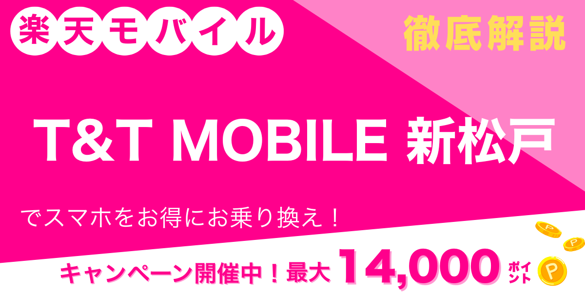 楽天モバイル T&T MOBILE 新松戸 メイン画像