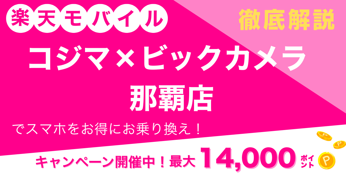 楽天モバイル コジマ×ビックカメラ 那覇店 メイン画像
