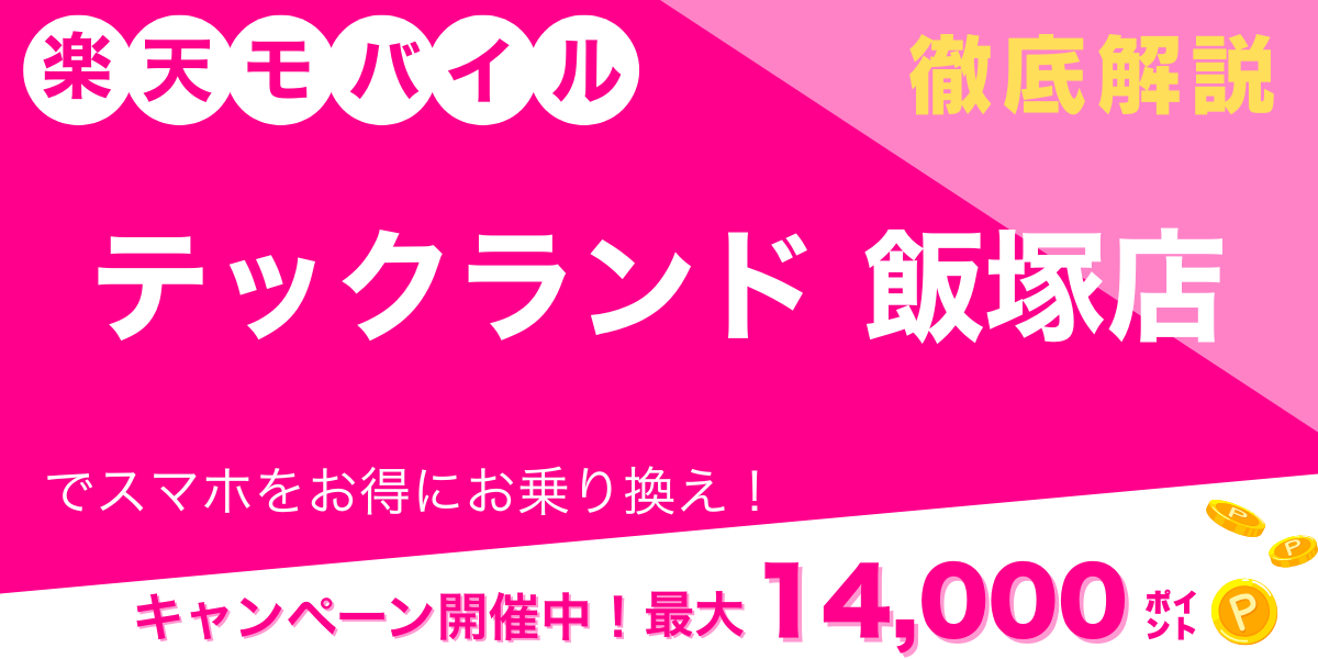 楽天モバイル テックランド 飯塚店メイン画像