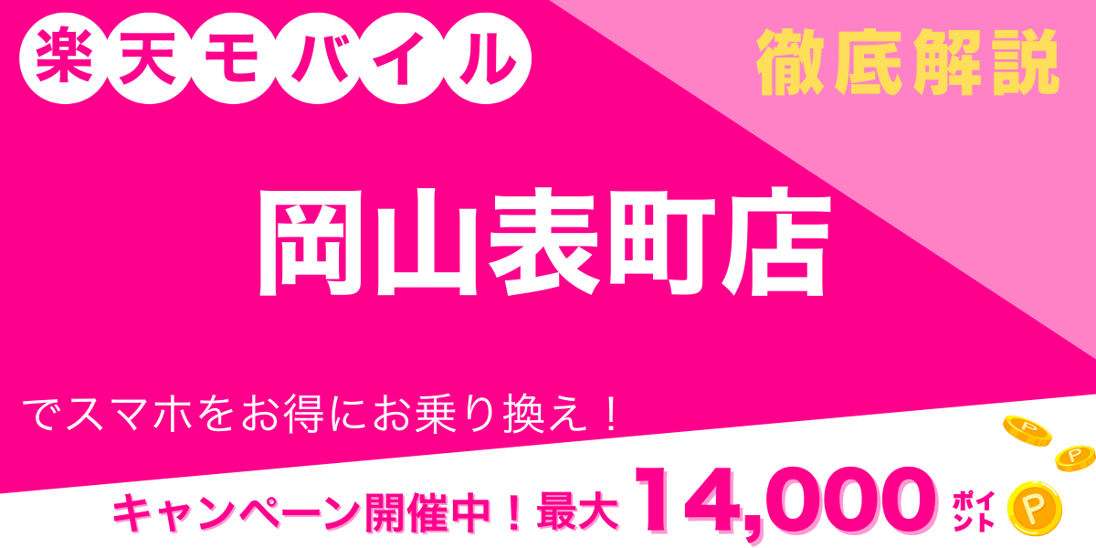 楽天モバイル 岡山表町店 メイン画像