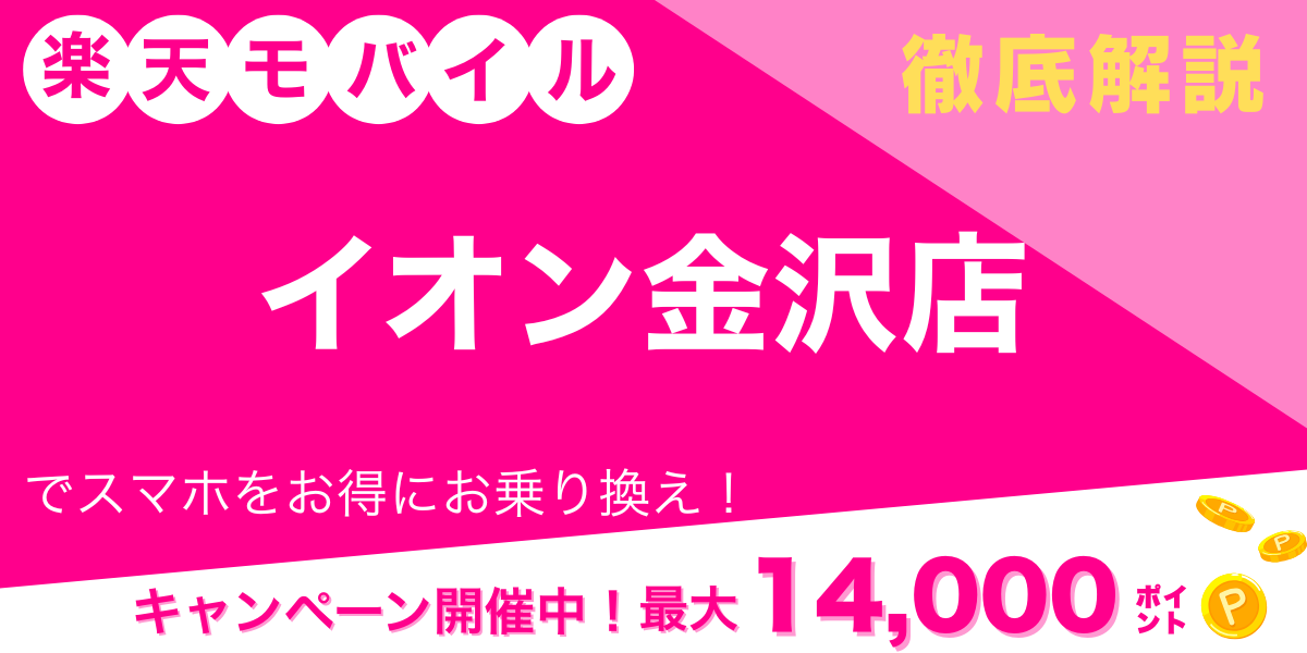 楽天モバイル イオン金沢店 メイン画像
