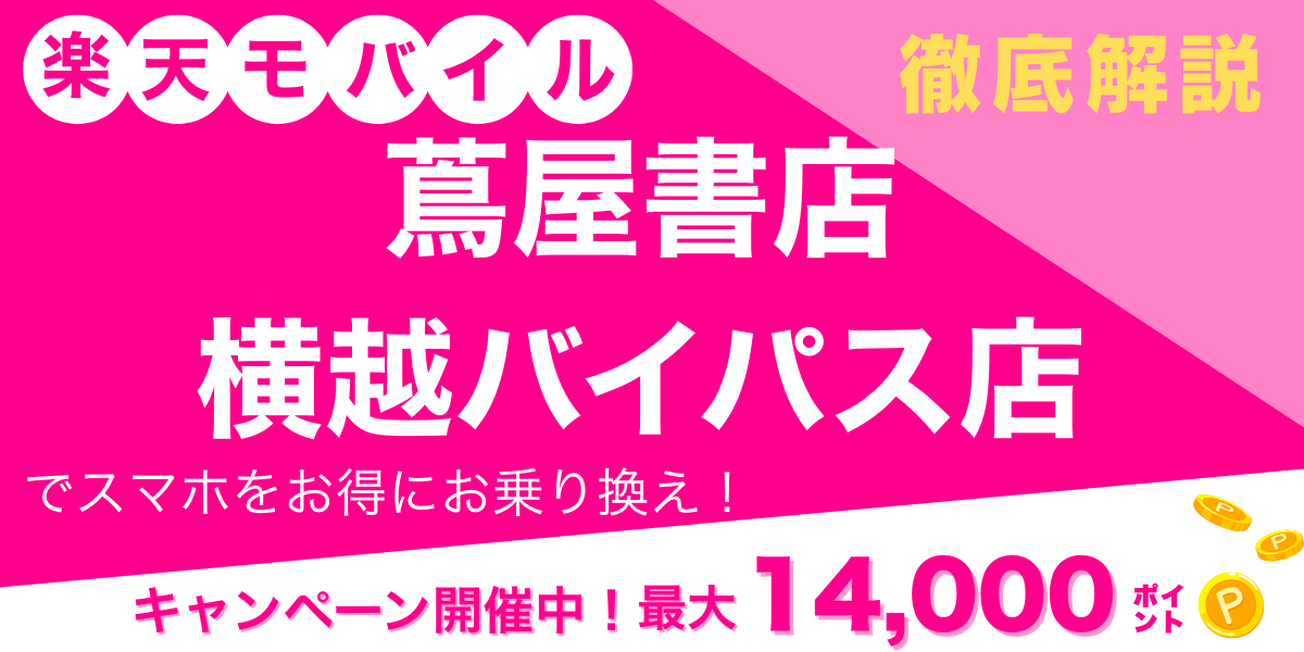 楽天モバイル 蔦屋書店横越バイパス店 メイン画像