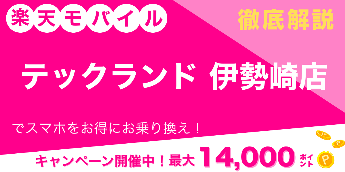 楽天モバイル テックランド 伊勢崎店 メイン画像