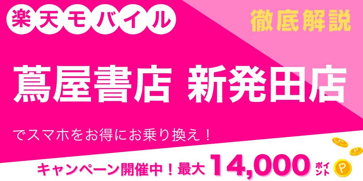 楽天モバイル 蔦屋書店 新発田店メイン画像