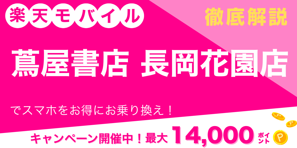 楽天モバイル 蔦屋書店 長岡花園店 メイン画像