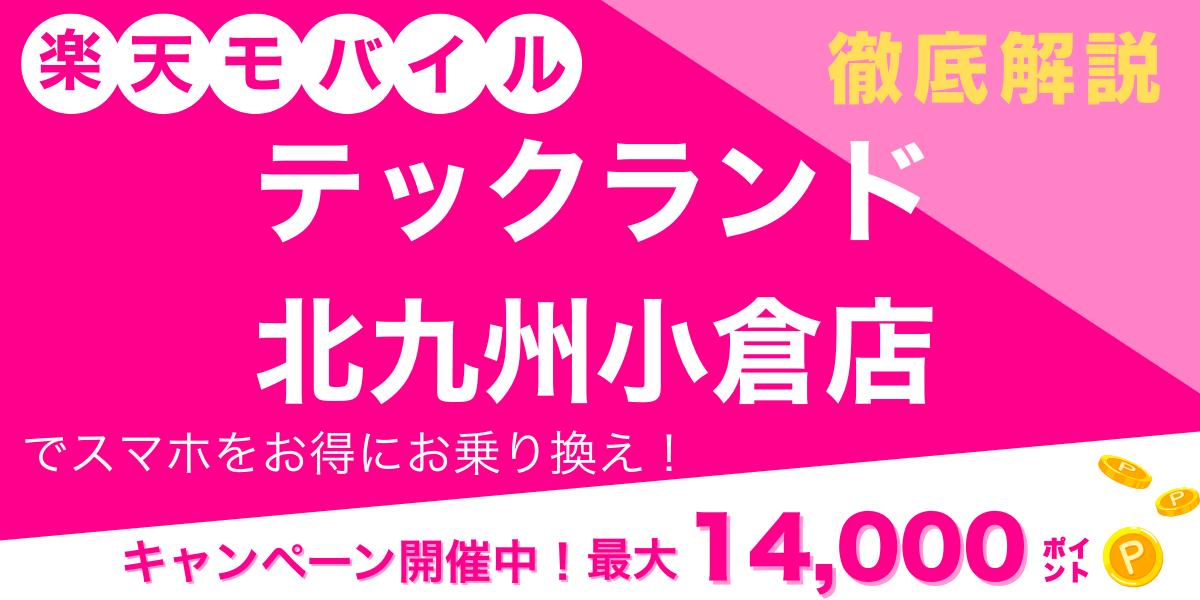 楽天モバイル テックランド北九州小倉店メイン画像